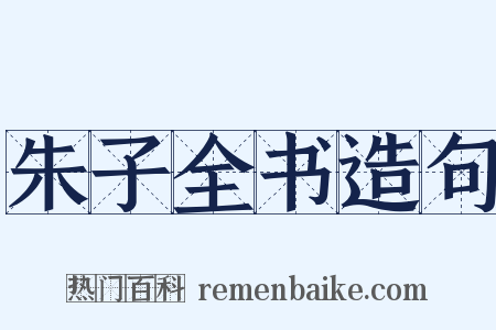 朱子全书造句是什么意思的图片